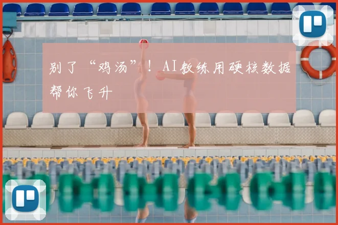 别了“鸡汤”！AI教练用硬核数据帮你飞升