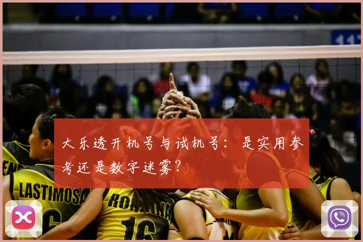 大乐透开机号与试机号:是实用参考还是数字迷雾?