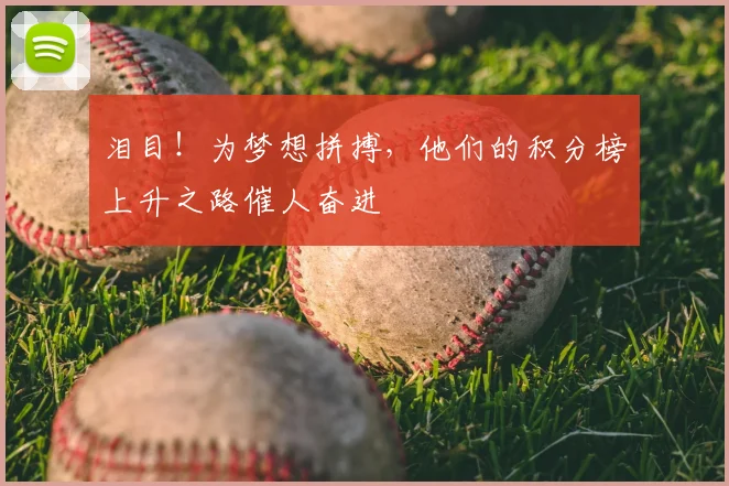 泪目！为梦想拼搏，他们的积分榜上升之路催人奋进
