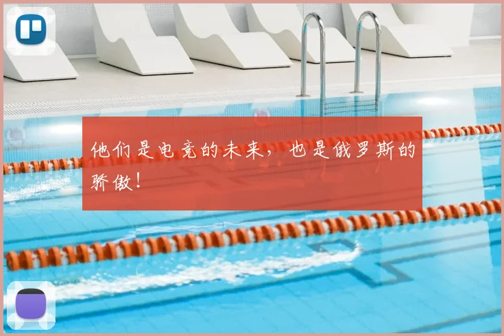 他们是电竞的未来，也是俄罗斯的骄傲！