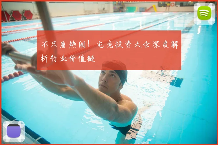 不只看热闹！电竞投资大会深度解析行业价值链