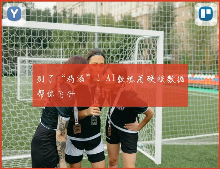 别了“鸡汤”！AI教练用硬核数据帮你飞升
