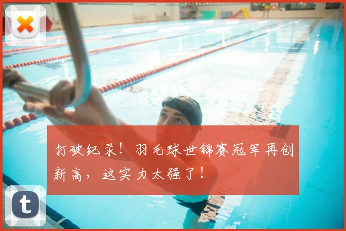 打破纪录！羽毛球世锦赛冠军再创新高，这实力太强了！