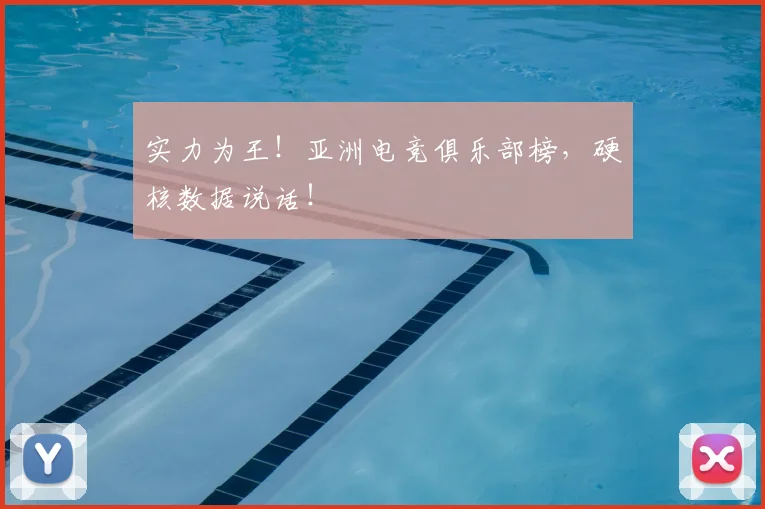 实力为王！亚洲电竞俱乐部榜，硬核数据说话！