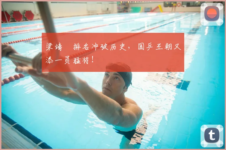 梁靖崑排名冲破历史，国乒王朝又添一员猛将！